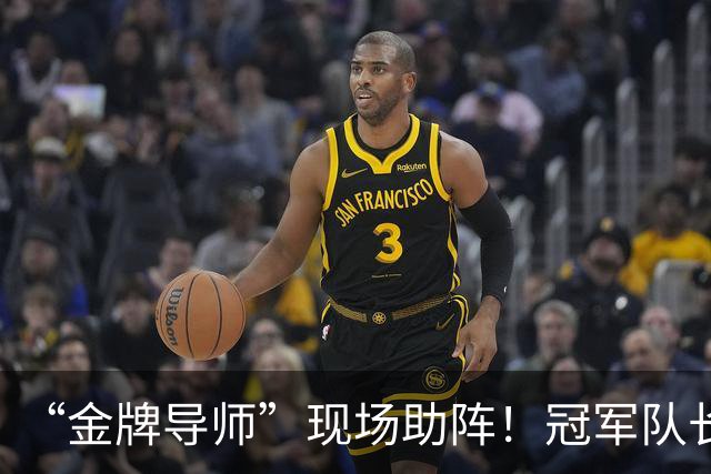 “金牌导师”现场助阵！冠军队长：您来了，我们逆转了！