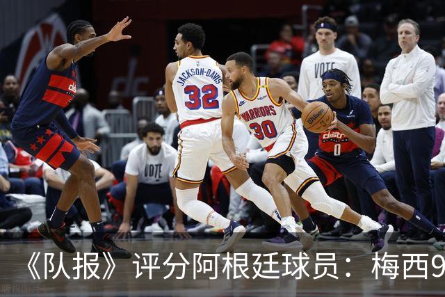 《队报》评分阿根廷球员：梅西9分，麦卡利斯特、德保罗7分