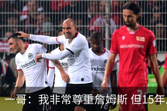 一哥：我非常尊重詹姆斯 但15年总决赛我告诉自己我比他强