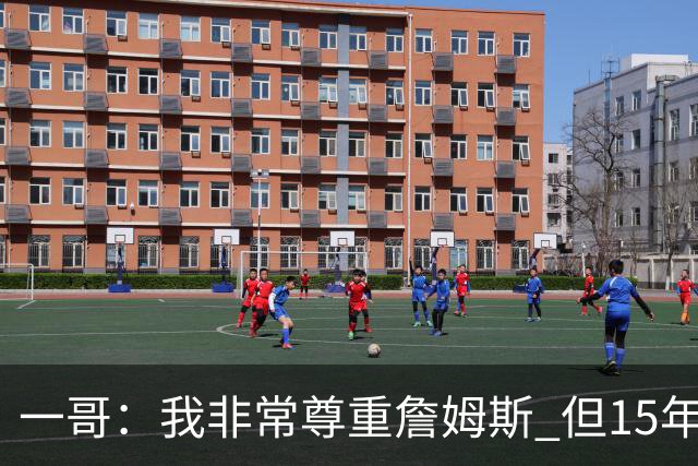 一哥：我非常尊重詹姆斯 但15年总决赛我告诉自己我比他强