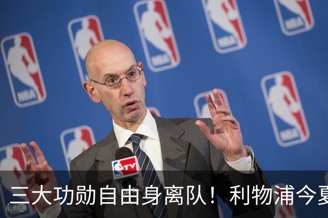 三大功勋自由身离队！利物浦今夏遭遇人才流失，回顾队史经典免签