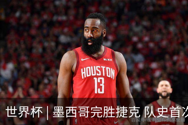世界杯 | 墨西哥完胜捷克 队史首次三连胜晋级