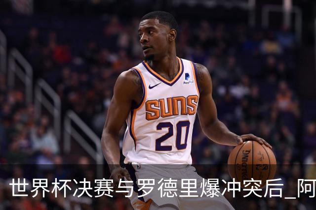 世界杯决赛与罗德里爆冲突后 阿根廷冠军中卫官宣退役：我昂首离开