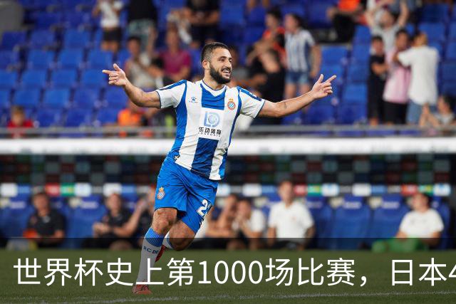 世界杯史上第1000场比赛，日本4比0突尼斯