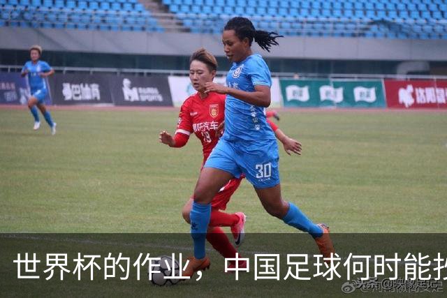世界杯的作业，中国足球何时能抄及格