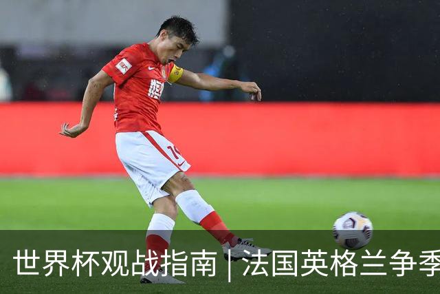 世界杯观战指南 | 法国英格兰争季军，姆巴佩冲击金靴最后一战