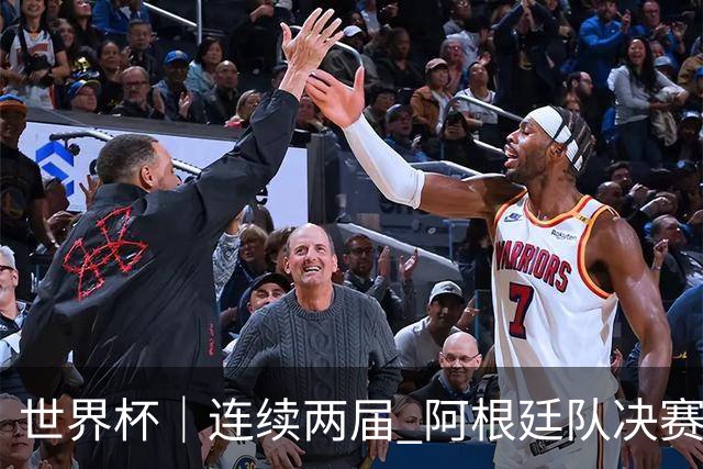 世界杯｜连续两届 阿根廷队决赛后不接受混采