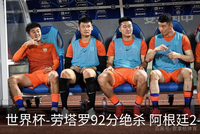 世界杯-劳塔罗92分绝杀 阿根廷2-1逆转英格兰进决赛