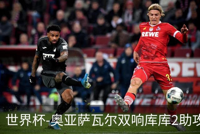 世界杯-奥亚萨瓦尔双响库库2助攻 西班牙3-0奥地利晋级