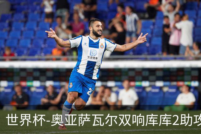 世界杯-奥亚萨瓦尔双响库库2助攻 西班牙3-0奥地利晋级