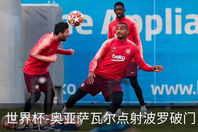世界杯-奥亚萨瓦尔点射波罗破门 西班牙2-0法国进决赛