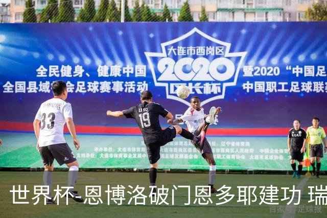 世界杯-恩博洛破门恩多耶建功 瑞士2-0阿尔及利亚进16强