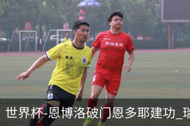 世界杯-恩博洛破门恩多耶建功 瑞士2-0阿尔及利亚进16强
