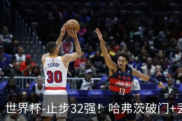 世界杯-止步32强！哈弗茨破门+丢点 德国点球战总分4-5巴拉圭出局
