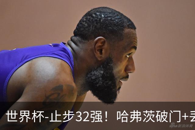 世界杯-止步32强！哈弗茨破门+丢点 德国点球战总分4-5巴拉圭出局