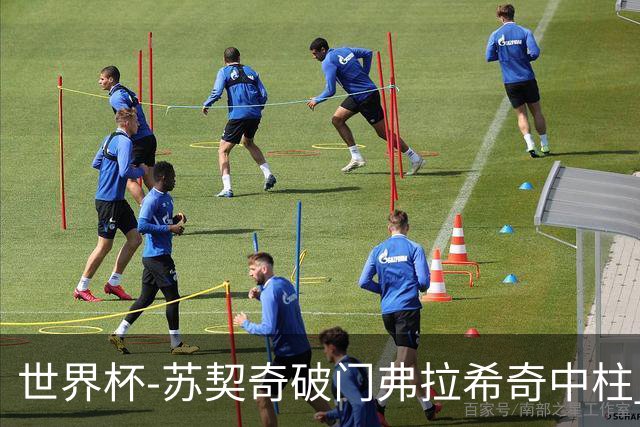 世界杯-苏契奇破门弗拉希奇中柱 克罗地亚半场1-0加纳