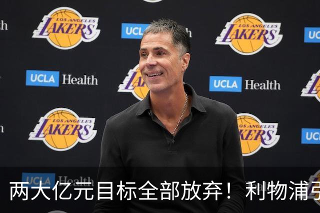 两大亿元目标全部放弃！利物浦引援思路全面调转，伊劳拉全力追逐嫡系边锋拉扬