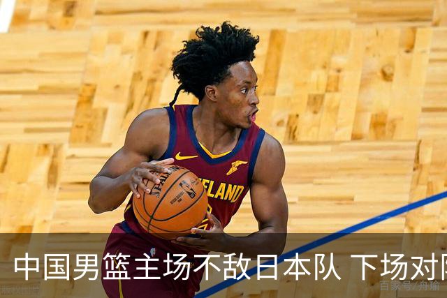 中国男篮主场不敌日本队 下场对阵中国台北队