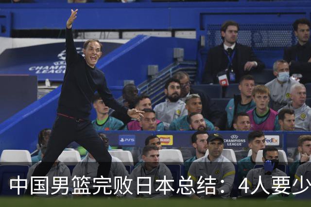 中国男篮完败日本总结：4人要少用，3人需调整，1将能扛大旗