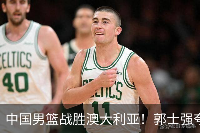 中国男篮战胜澳大利亚！郭士强夸赞一人，不是胡金秋也不是廖三宁