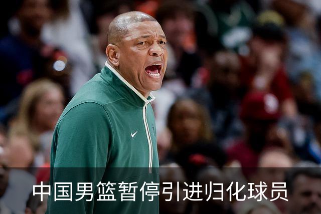 中国男篮暂停引进归化球员