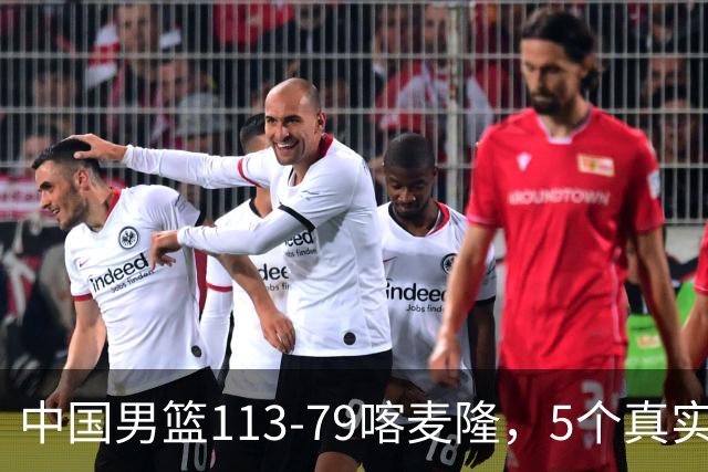 中国男篮113-79喀麦隆，5个真实看法不吹不黑! 高诗岩以后就别带了