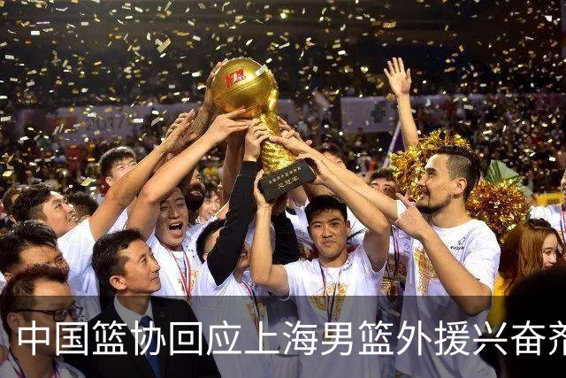 中国篮协回应上海男篮外援兴奋剂违规：将严肃处理