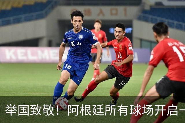 举国致敬！阿根廷所有球场开启一分钟掌声，梅西、斯卡洛尼与全队收获最高礼遇