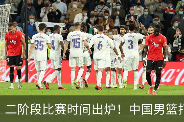 二阶段比赛时间出炉！中国男篮打黎卡沙3队很难，郭士强改变用人
