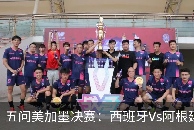 五问美加墨决赛：西班牙Vs阿根廷，童话or闹剧，大力神杯该谁捧？