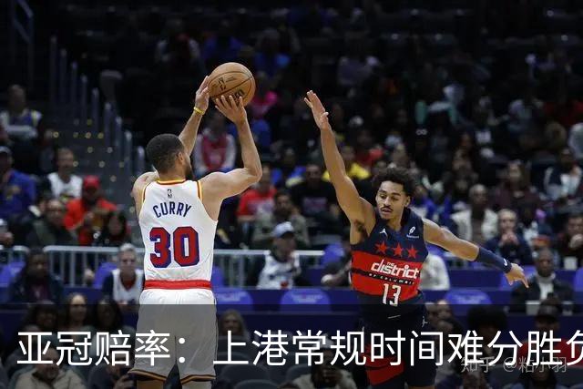 亚冠赔率：上港常规时间难分胜负 1-1成最热比分