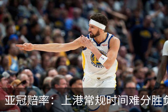 亚冠赔率：上港常规时间难分胜负 1-1成最热比分