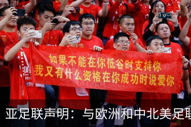 亚足联声明：与欧洲和中北美足联立场一致 反对世界杯私有化
