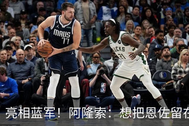 亮相蓝军！阿隆索：想把恩佐留在切尔西，有球队对加纳乔感兴趣