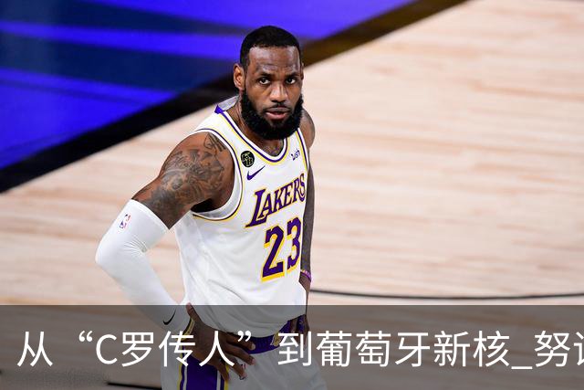 从“C罗传人”到葡萄牙新核 努诺-门德斯的加冕之夜