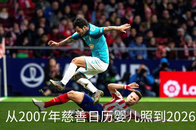 从2007年慈善日历婴儿照到2026世界杯决赛对手：梅西与亚马尔的对决被命运写就