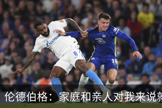 伦德伯格：家庭和亲人对我来说就是全部 感谢母亲一路走来的付出