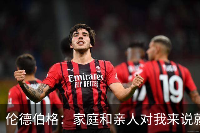 伦德伯格：家庭和亲人对我来说就是全部 感谢母亲一路走来的付出