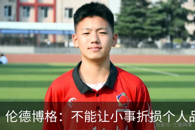伦德博格：不能让小事折损个人品牌 但在落实的时候其实并不简单