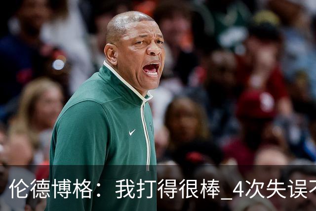 伦德博格：我打得很棒 4次失误不太好 记者：别担心失误 没人在意