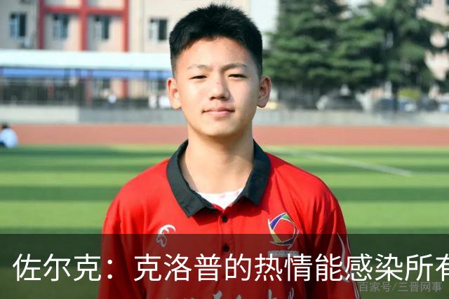 佐尔克：克洛普的热情能感染所有人，他太适合德国队了