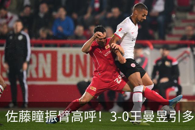 佐藤瞳振臂高呼！3-0王曼昱引多方赞誉 日媒：冲击世界第2不同凡响
