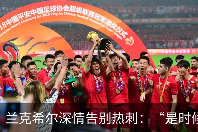 兰克希尔深情告别热刺：“是时候离开了”，2000万镑转投英冠劲旅