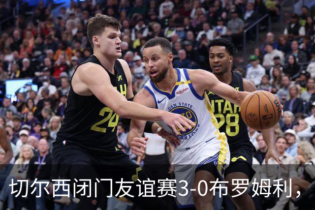 切尔西闭门友谊赛3-0布罗姆利，佩德罗、吉滕斯、埃梅加进球