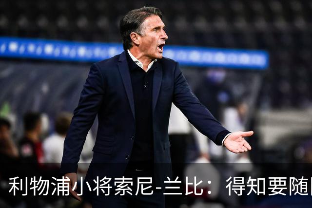 利物浦小将索尼-兰比：得知要随队去美国我第一时间打给妈妈