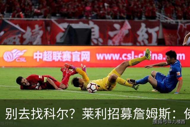 别去找科尔？莱利招募詹姆斯：佛罗里达州无州税 这儿比加州更好
