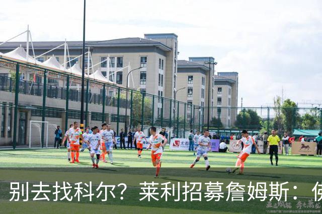 别去找科尔？莱利招募詹姆斯：佛罗里达州无州税 这儿比加州更好