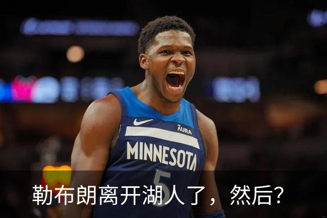 勒布朗离开湖人了，然后？