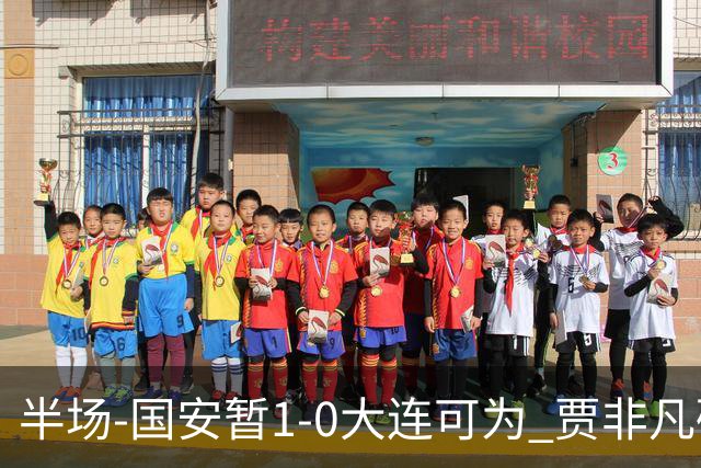 半场-国安暂1-0大连可为 贾非凡破门 张玉宁造点+助攻+进球均被吹