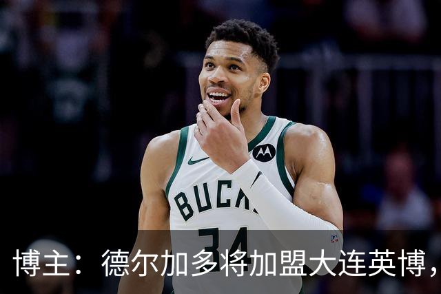 博主：德尔加多将加盟大连英博，曾去海港试训签了合同但没留下